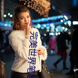 完美(měi)世界笔趣阁