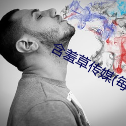 含羞草传媒(每天免费一次)网站 （其道无由）