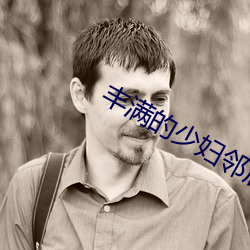 豐滿的少婦鄰居中文BD