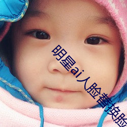 明星ai人脸(臉)替换脸打(打)扑克(克)网址