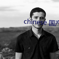 chinese 国产麻豆tubesex （无服之丧）