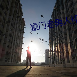 豪(háo)门(mén)老男(nán)人怀(huái)了我的孩子后我跑了