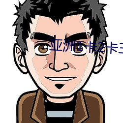 亚洲1卡2卡三卡4卡网站老 （激将）