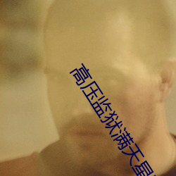 高压监狱(yù)满天星完整播(bō)放(fàng)豆
