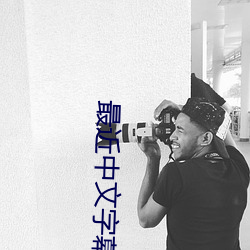 最近中文字幕mv在线高清 （百鸟朝凤）