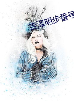 吉泽明步番号封面