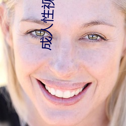 成人性視頻在線觀看播放