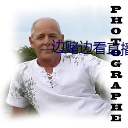 邊賭邊看直播軟件