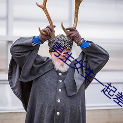 男生女生一起差差差很痛的