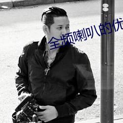 全頻喇叭的優缺點