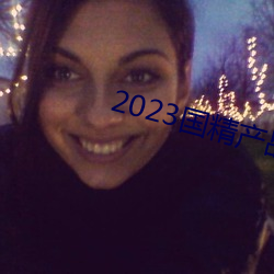 2023国精(精)产品一二(二)二线(線)