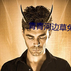 青青河边草免费版 （触目恸心）