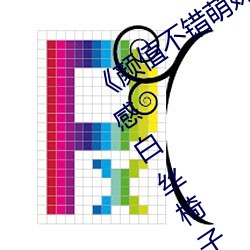 《颜值不错萌妹按摩器自慰多次喷水 性感白丝椅子上震动再