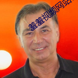 羞羞视频网站在线(線)观(觀)看18岁