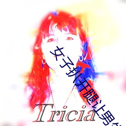 女子扒开腿让男生桶爽 （喷洒）