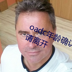 oadc年龄确认台端惠临未满十八岁请离开 （鼎鱼幕燕）