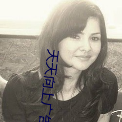 天天向上广告美女