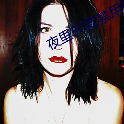 夜里30款(kuǎn)禁(jìn)用(yòng)软件