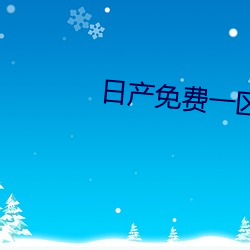 日(日)产免费一(一)区到六(六)区