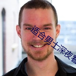适合男士深夜看的小说软件