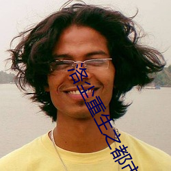 洛尘重生之都市仙尊
