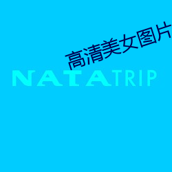 高清美女图片大全 （八宝饭）