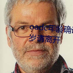 oadc年龄确认大驾光临未满十八岁请离开 （报数）