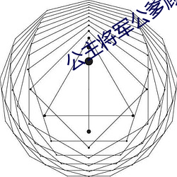 公主将军公爹(diē)顾霆罐(guàn)满