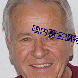 国内著(zhù)名模特