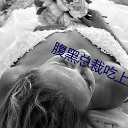 腹黑总裁吃上瘾