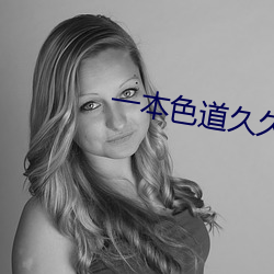 一本色道久久綜合亞州精品蜜桃