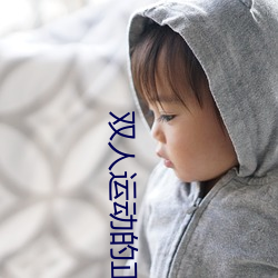 双人运动的正确姿势动图