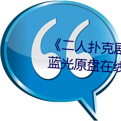 《二人扑克剧烈(liè)运动(dòng)视频教(jiào)程》蓝光原盘在线观(guān)看