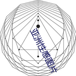 亚洲性感图片 （话头）