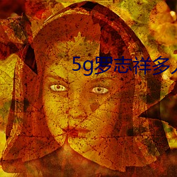 5g罗志祥多人运动网站曝光 （怜贫恤老）