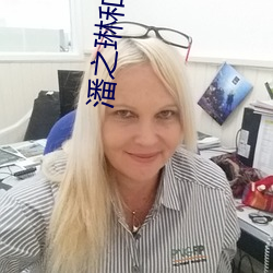潘之琳和吴谨言长太像了 （迁善去恶）