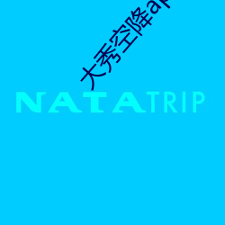 大秀空降app