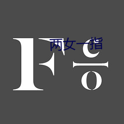 两女一指(zhǐ)