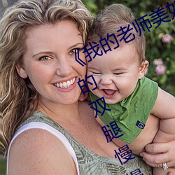 《我的老师美如妖》正文 220、将她的双腿慢慢给分开.