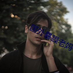 国外暴(暴)躁老妈