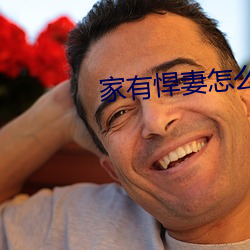 家有悍妻怎麽破