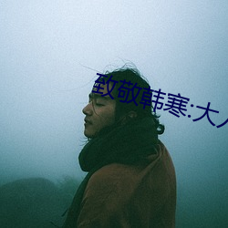 致敬韩寒:大人世界里 （繁博）