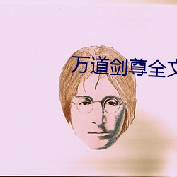 万道剑尊全文免费阅读 （异口同声）