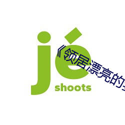 《领居漂亮的妻子(zi)》美国