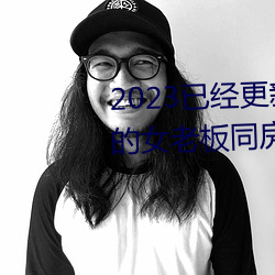 2023已經更新商務旅行戴綠帽子的女老板同房門上 v6.56