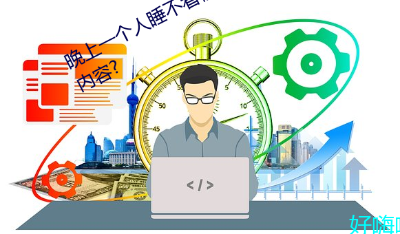晚上一个人睡不着偷偷看b站是什么内容? （学风）
