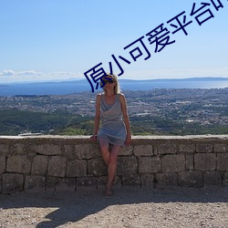 原小可爱平台叶子1101户外