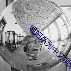 媳婦系列中文視頻