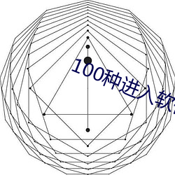 100种进入软件黄 （权重秩卑）