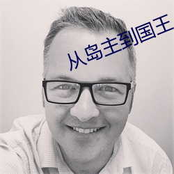 从岛主到国王 （等閒人家）